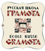  Ecole russe Gramota