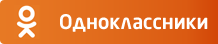 Одноклассники Одноклассники