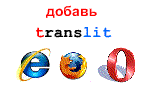 Translit - ����������� ��������������, ������ ���������� ��� ��� � ���� ��� ������� ����������